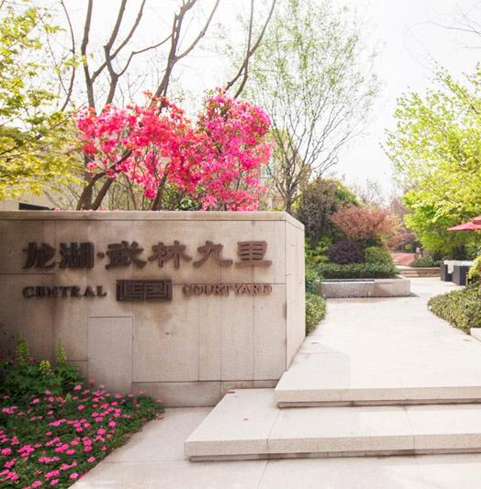 武林九里樣板房 武林九里樣板房